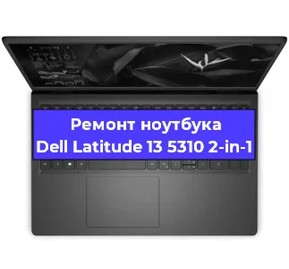 Ремонт ноутбука Dell Latitude 13 5310 2-in-1 в Санкт-Петербурге